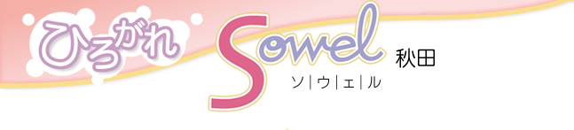 Sowel秋田